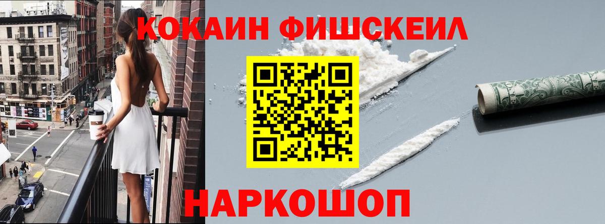 Кокаин FishScale Новоалександровск