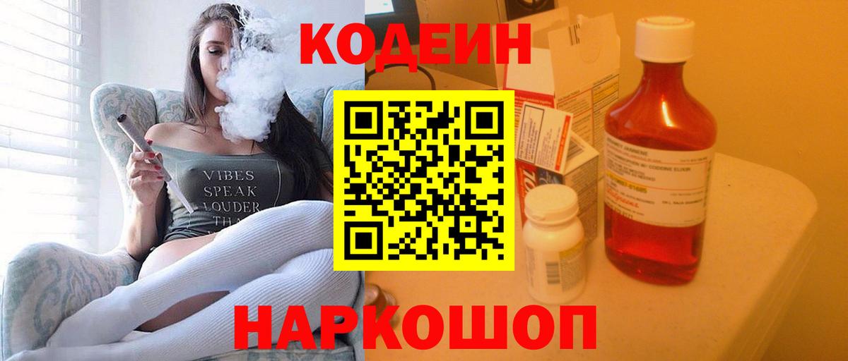 Codein напиток Lean (лин) Новоалександровск